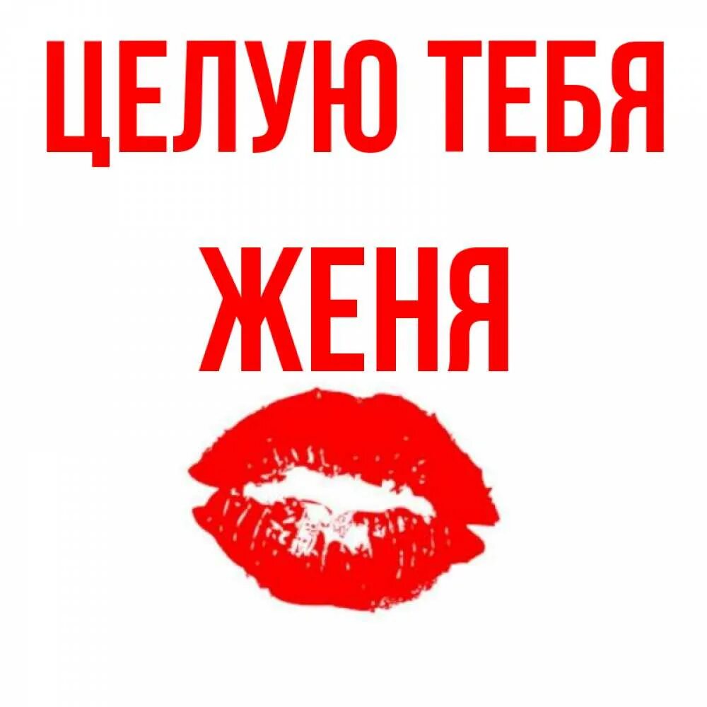 Любимая жена. Женя я тебя люблю. Женя я тебя люблю надпись. Я люблю женю картинки. Надпись я люблю женю.
