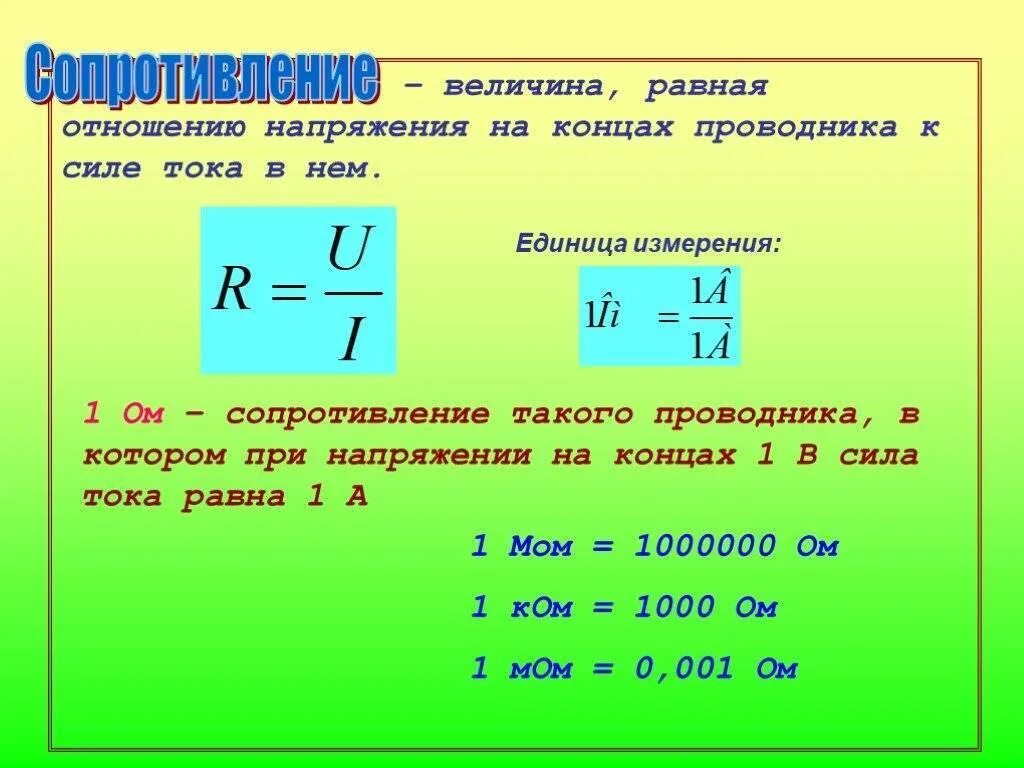 Формула расчета ом. Напряжение сила тока мощность сопротивление. Единицы измерения: напряжение, силы тока, мощности тока. Как найти силу электрическое напряжение. Формула мощности через сопротивление и напряжение.