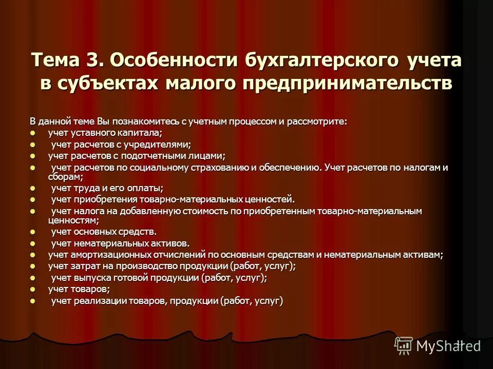 Рекомендации по организации бухгалтерского учета. Организация бухгалтерского учета на предприятиях малого бизнеса. Специфика бухгалтерского учета. Особенности ведения бухгалтерского учета на малых предприятиях. Особенности учета на малых предприятиях.