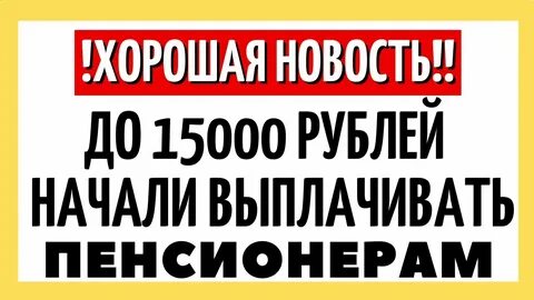 Выплата пенсионерам по 15000 рублей