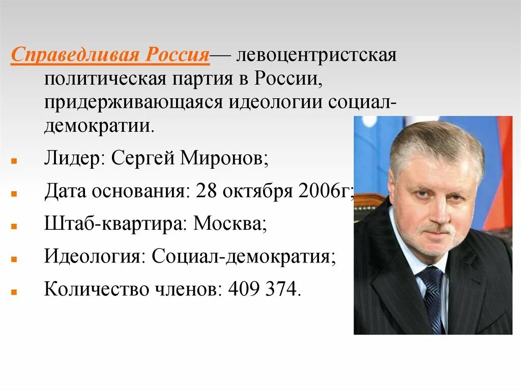 Справедливая Россия Лидер идеология. Характеристика партии Справедливая Россия кратко. Политическая идеология Справедливой России. Справедливая Россия партия.