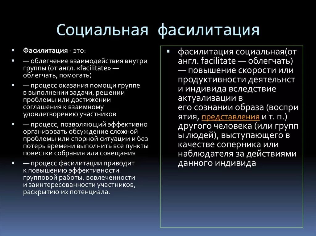 Социальная фасилитация примеры. Социальная фасилитация это в психологии. Фасилитация это в психологии. Фасилитировать это в психологии. Фасилитатор что это