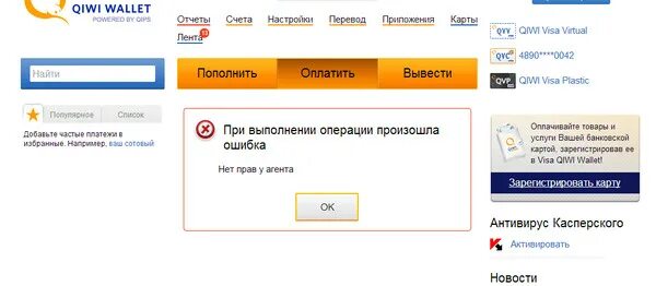 Почему приходят коды с киви. Ошибка киви кошелька. Ошибка платежа киви. Платежи с киви кошелька отказ. Ошибка перевода киви на карту.