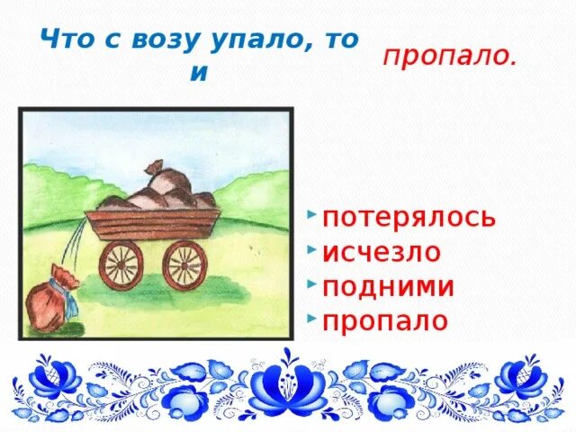 Что с возу упало. Что с возу упало то пропало. поговорка что с возу упало то пропало. воз.