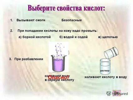 При попадании кислоты на кожу