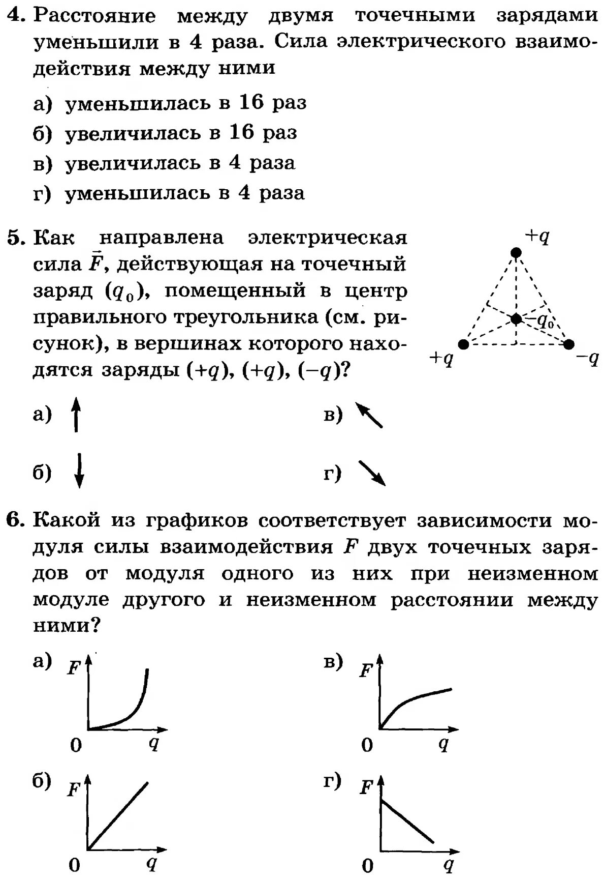 Точечный заряд физика 10 класс. Тест по физике 10 класс закон кулона. Электростатика физика 10 класс. Тест по физике 10 класс закон кулона единица электрического заряда. Закон кулона тест 10 класс.