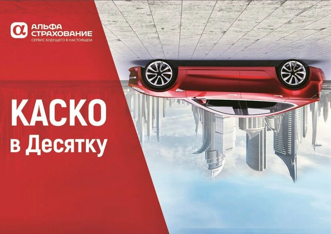 Что означает каско от бесполисных. Каско от бесполисных от альфастрахования. Каско от бесполисных. Альфастрахование каско осаго. Каско от бесполисных.