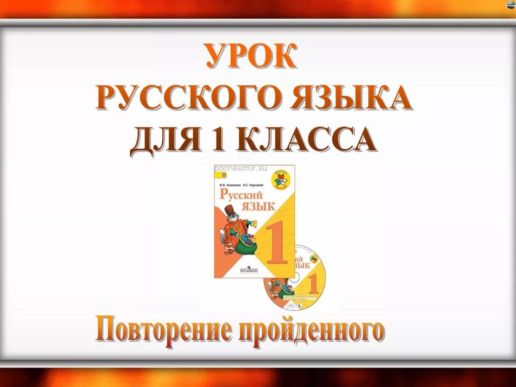 Урок русского языка. Русский язык повторение. Уроки для 1 класса по русскому. Первый урок русского языка. Урок рус 8 кл