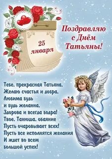 Днем татьяны 25