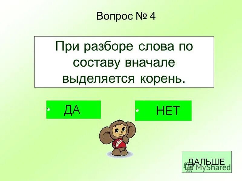 Выделить корень слова друг