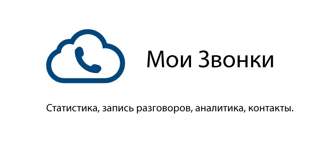 Авто ру звонки. Мои звонки. Мои звонки логотип. Мои звонки приложение. Мои звонки вход.