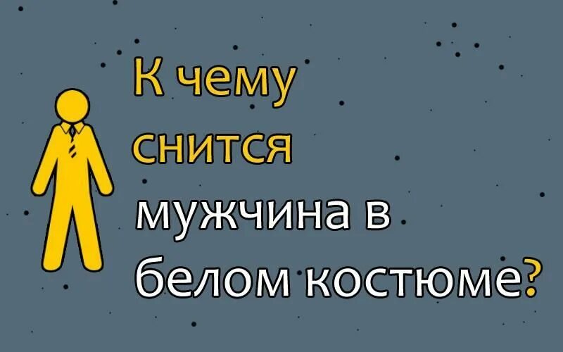 Есть сонник мужа. К чему снится муж. Муж приснился в костюме. Муж в костюме сонник. Видеть мужа в белом во сне.