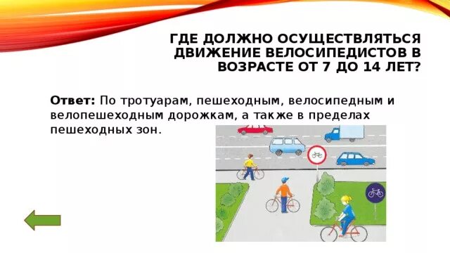 Где должно производиться. Движение велосипедистов в возрасте от 7 до 14. Движение велосипедистов в возрасте от 7 до 14 лет. Движение велосипедистов осуществляется. ПДД для велосипедистов до 14 лет.