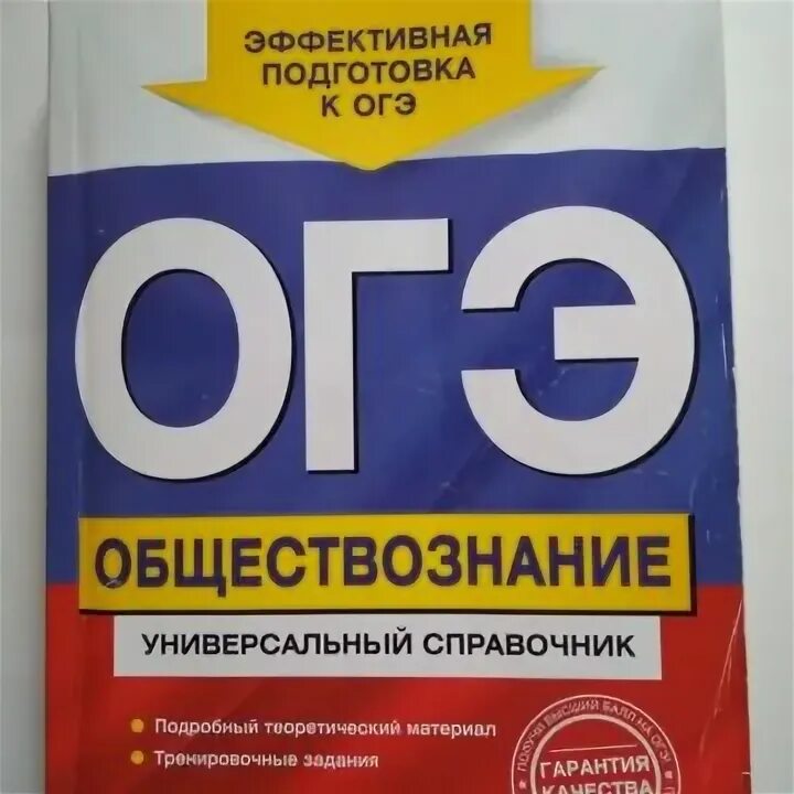 Реальный огэ обществознание 2025. Огэ общество. огэ по обществу. огэ по обществу книжка. огэ общество книга.