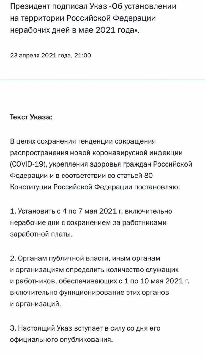 Майские выходные 2021 указ президента. Указ Путина о выходных. Указ президента на майские праздники. Указ Путина о нерабочих днях в мае 2021. 12 апреля выходной день