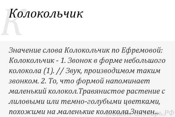 Толковый словарь слово колокольчик. Предложение со словом колокольчик. Колокол глагол. Предложение про колокольчик. Толковый словарь слово колокольчик.