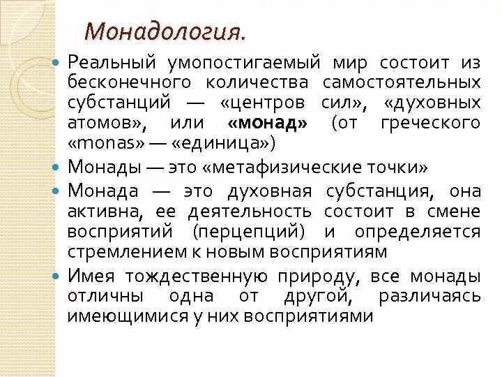 Классы монад. Монадология в философии это. монадология, что такое монада в философии. «монадология» (1714).. монадология философия кратко.