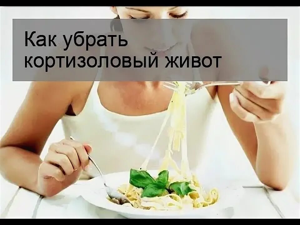 Кортизоловый живот это. Кортизоловый живот. Как убрать кортизоловый живот. Диета при стрессовом животе. Как убралать картазиловый живот.