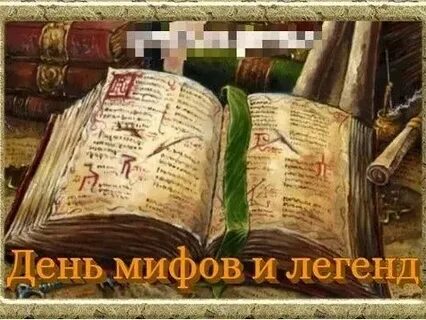 День миф