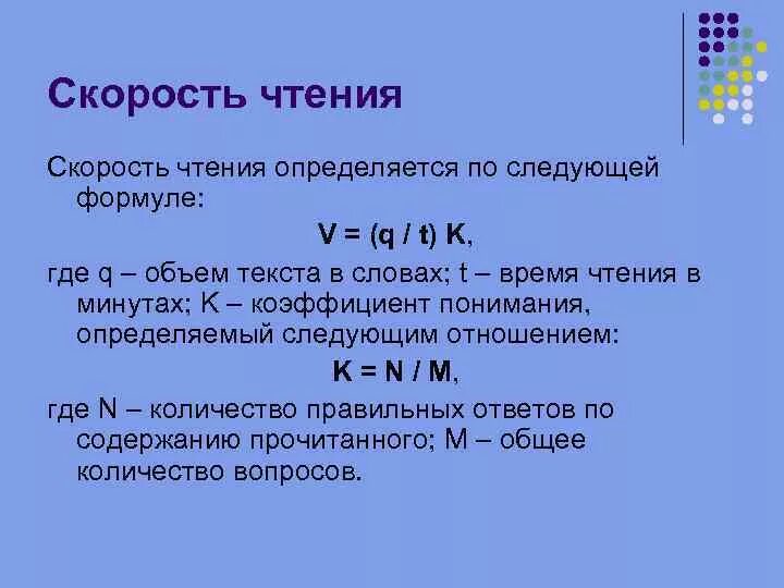 Сколько взрослый читает в минуту. Формула скорости чтения. Формула для определения скорости чтения. Формула для вычисления скорости чтения. Как рассчитать скорость чтения.