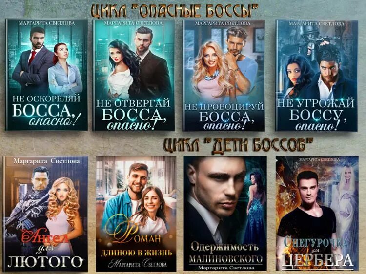 Книга опасный босс читать. Книга опасный босс читать. Книга опасный босс читать. Книги маргариты светловой. Книга опасный босс читать.