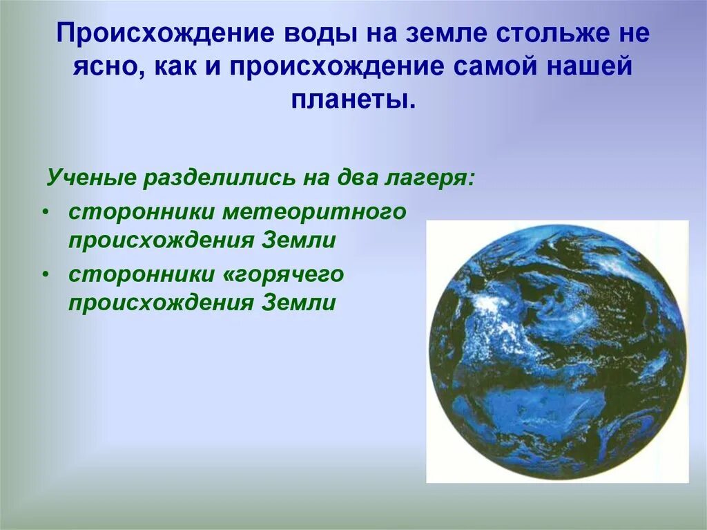 Причины появления воды в. Появление воды на земле. Происхождение воды на планете земля. Зарождение воды на земле. История возникновения воды на земле.