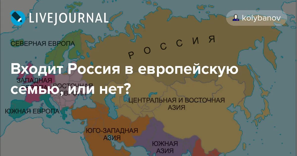 Россия европейская Страна или нет. Россия это Европа или нет. Россия входит в Европу или нет. Почему Россия не Европа.