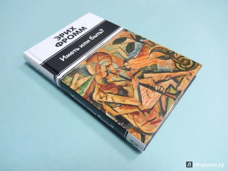 Книга эриха фромма иметь или быть. Фромм э. "иметь или быть?". Эрих Фромм книги иллюстрация. Иметь или быть? ( Фромм Эрих ). Эрих Фромм иметь или быть? 1986.