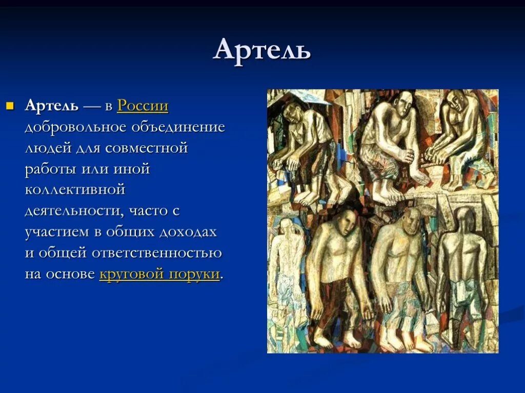 Термин артель. Артель. Артель это в истории. Артель определение по истории. Что такое Артель в древней Руси.