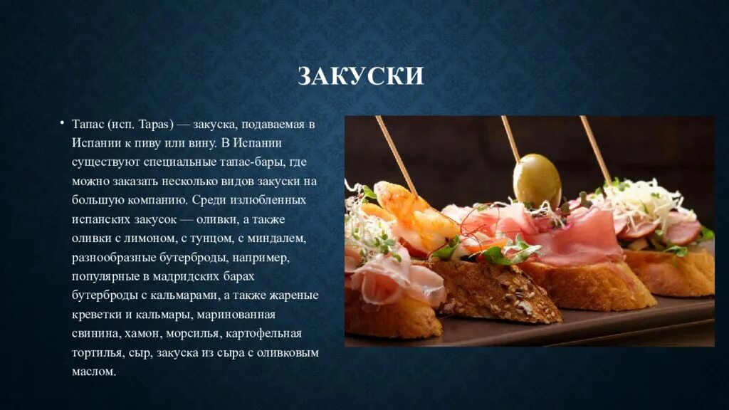 Закуски из испании 5 букв. Испанская кухня презентация. проект на тему испанская кухня. кухня греции национальные блюда презентация. кухня испании презентация.