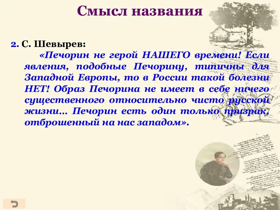 Смысл название герой нашего времени сочинение. Смысл названия романа герой нашего времени. критики о печорине герой нашего времени. смысл названия герой нашего времени сочинение. критика герой нашего времени.