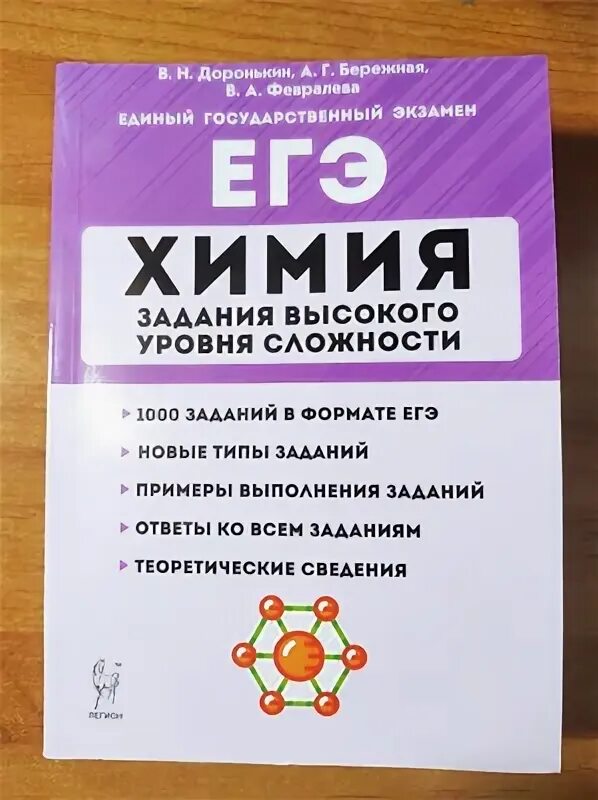 Доронькин тренировочные варианты 2023. Химия задания высокого уровня сложности Доронькин. Химия ЕГЭ 10-11 классы задания высокого уровня сложности Доронькин. ЕГЭ химия задания высокого уровня сложности Доронькин. Доронькин химия ЕГЭ 10-11 классы.