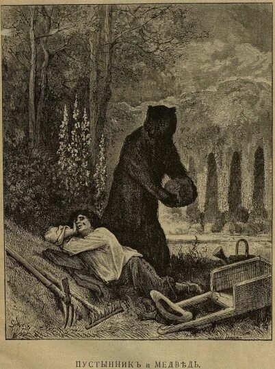 а. пустынник и медведь. пустынник и медведь. крылов медвежья услуга («пустынник и медведь»). пустынник и медведь басня крылова.