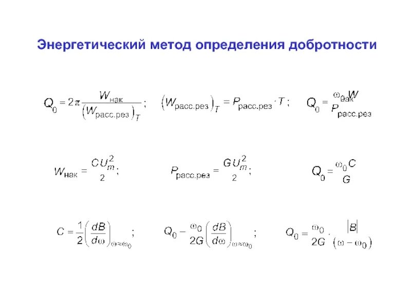 Способы определения добротности. Энергетический метод определения. Способы оценки добротности контура. Добротность фильтра. Добротность конденсатора