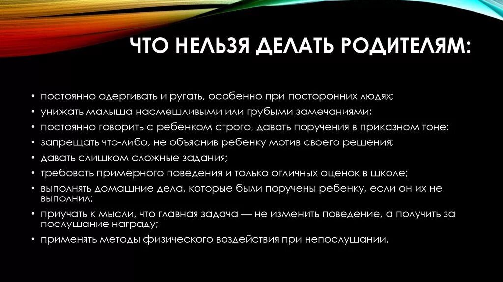 Что нельзя делать родителям. Что нельзя делать родителям с детьми. Чего нельзя делать по отношению к детям. Что нельзя делать родителям по отношению к детям.