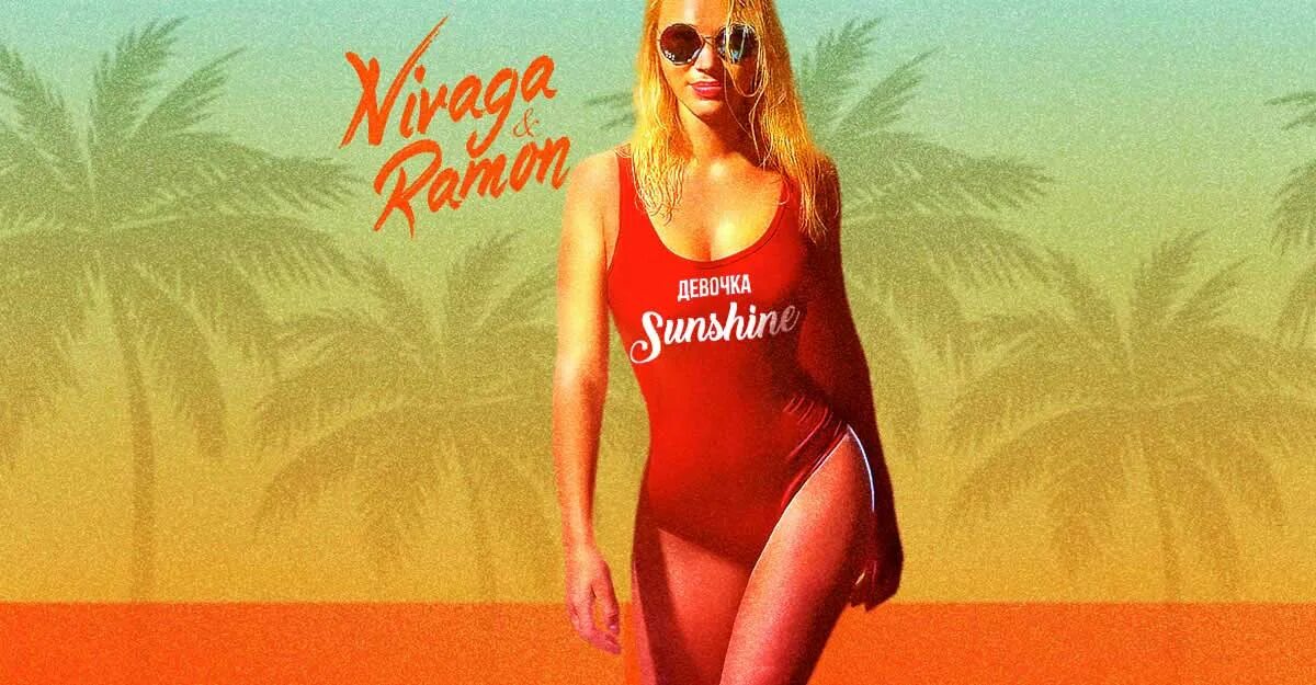 Sunshine girl song. Sunshine girl song. I. Саншайн. Sunshine и девушка.