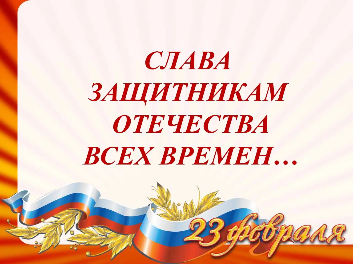 С днём защитника Отечества 23 февраля. Поздравления с днём защитника Отечества. Пожелания будущим защитникам Отечества. Поздравление защитнику Отечества.