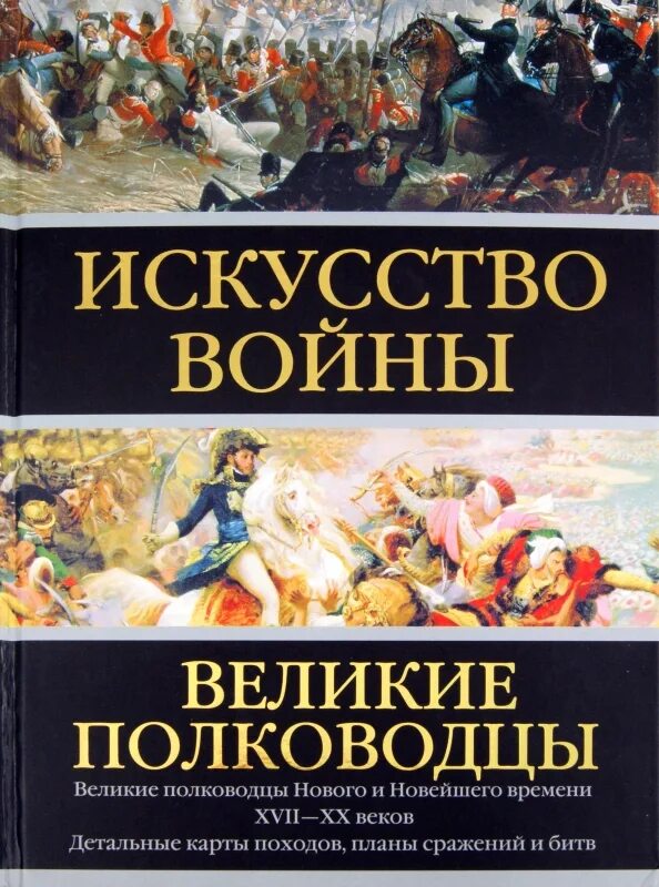 Книга великие полководцы. Искусство войны Великие полководцы Робертс. Искусство войны: Великие полководцы нового и новейшего времени. Книга Великие полководцы искусство войны.