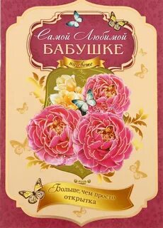 Открытки самой красивой бабушки