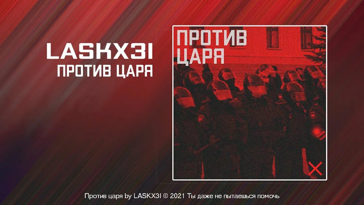 Против царя laskx3i