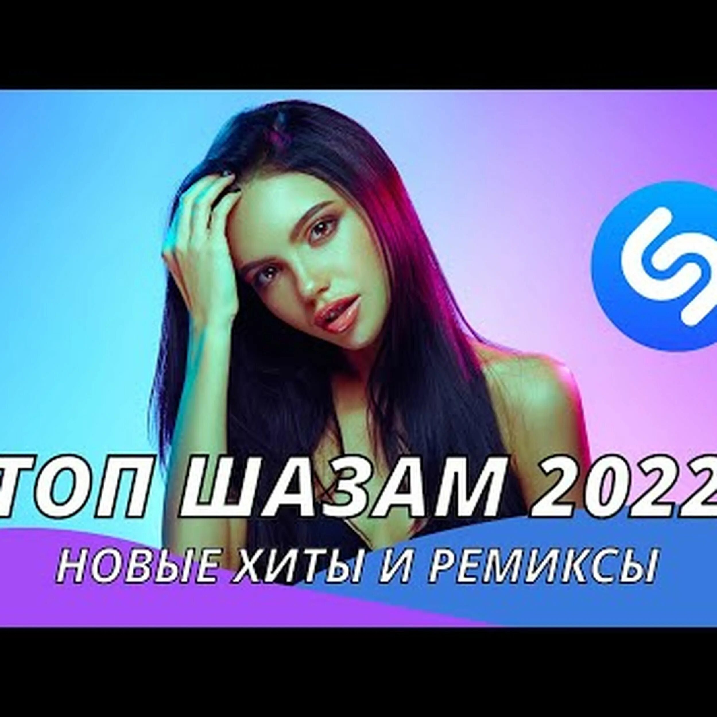 Зарубежная музыка хиты 2022. Топ Шазам 2022. Ремиксы 2022. Хиты Шазам 2022. Топ ремиксы 2022.