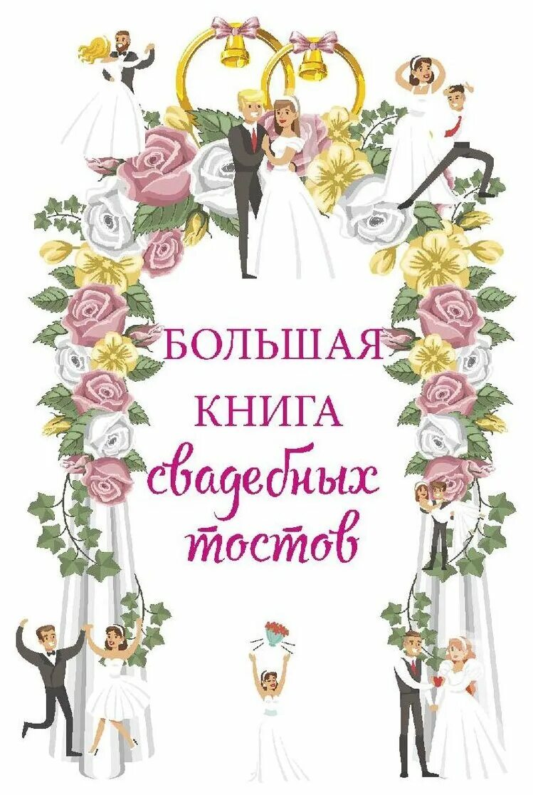 Книга свадьба не будет. Книги про свадьбу. Тост на свадьбу. Свадебный тост молодоженам. Книжка тостов на свадьбу.