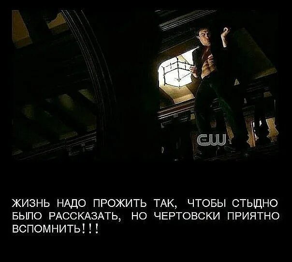 Живите так чтобы стыдно было. Жизнь надо прожить так чтобы не было стыдно. жить нужно прожить так. жить надо так чтобы. рассказать стыдно а вспомнить приятно.
