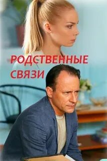 Родственные связи 2018