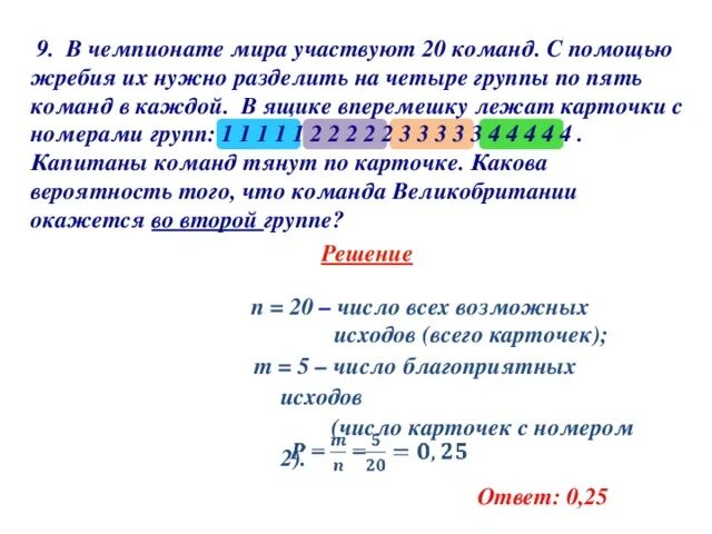 Группа вероятность. В чемпионате мира участвуют 20 команд с помощью жребия. Вероятность с делением на группы. Вероятность разделиться на команды. Разделение на группы по вероятности.