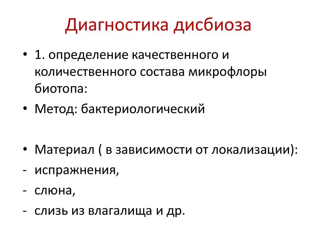 Дисбиоз можно ли. Микрофлора организма человека презентация. Метод лабораторной диагностики дисбиоза. Методы лабораторной диагностики дисбиоза кишечника. Методы изучения микрофлоры тела человека..