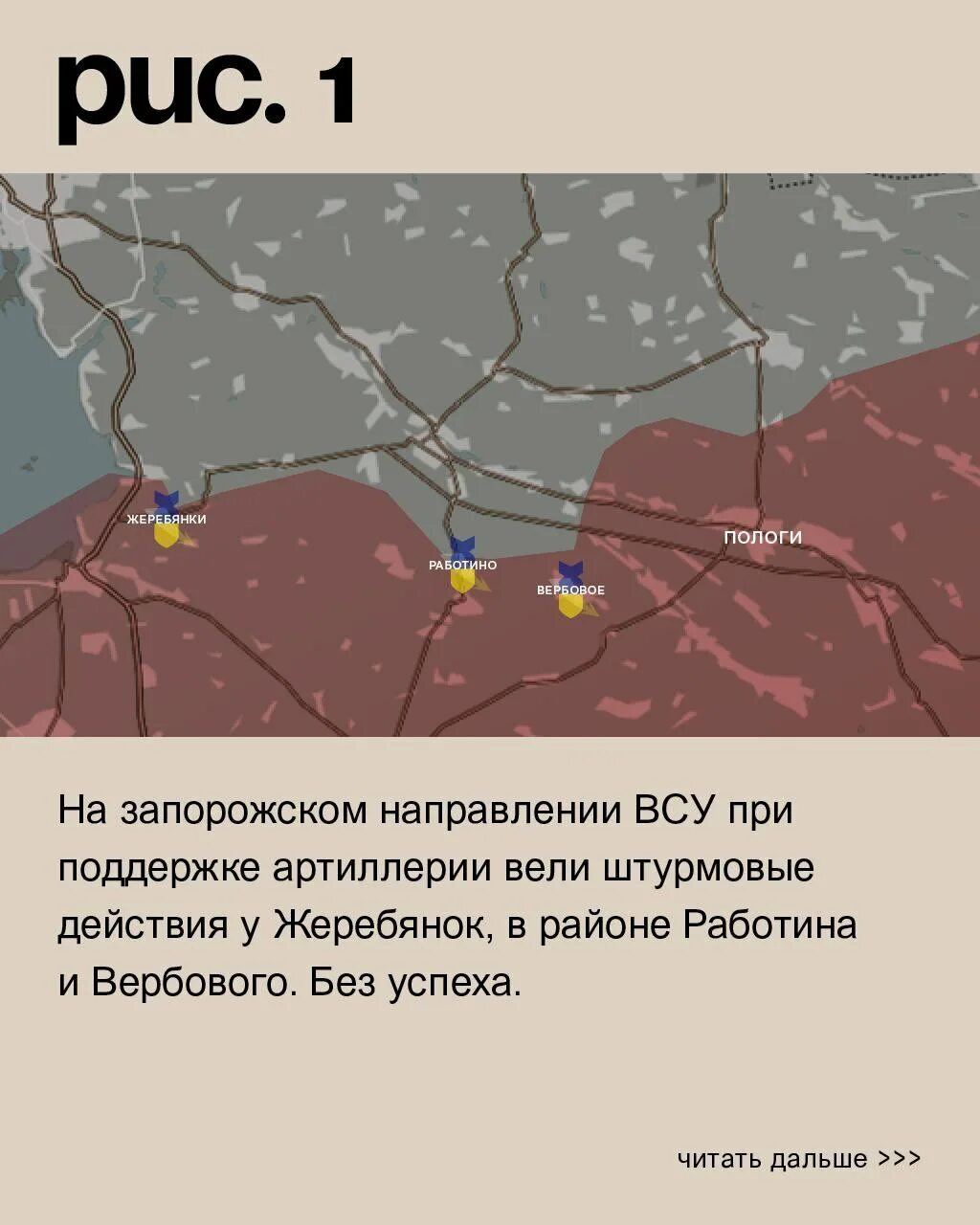 Запорожское направление работино новости. Запорожское направление. Линия фронта Работино Вербовое. Дорожнянка на карте боевых действий. Пологи Работино карта фронт.