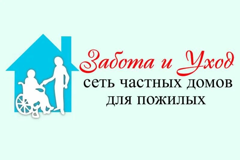 Логотип для пансионата для престарелых. Сиделка в пансионат забота. Дом заботы магнолия краснодар. Дом заботы адрес. Дом заботы берегиня.