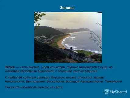 Заливами являются