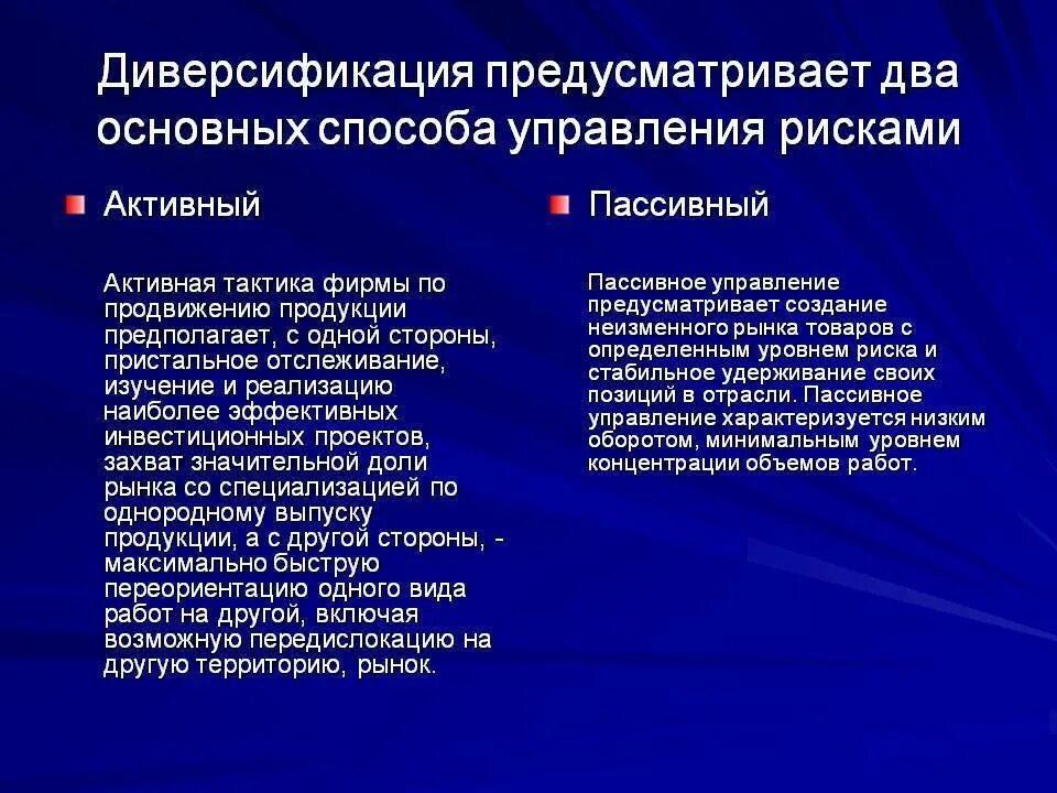 Диверсификация. Способы диверсификации рисков. Понятие диверсификации. Диверсификация деятельности фирмы. Управление рисками диверсификация